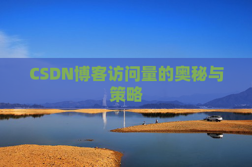 CSDN博客访问量的奥秘与策略